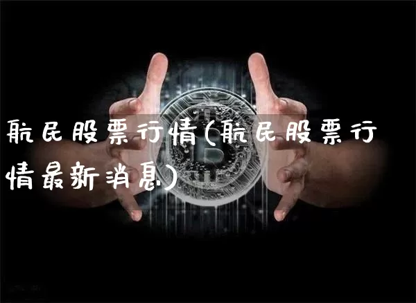 航民股票行情(航民股票行情最新消息)_https://www.jyywjc.com_股票_第1张