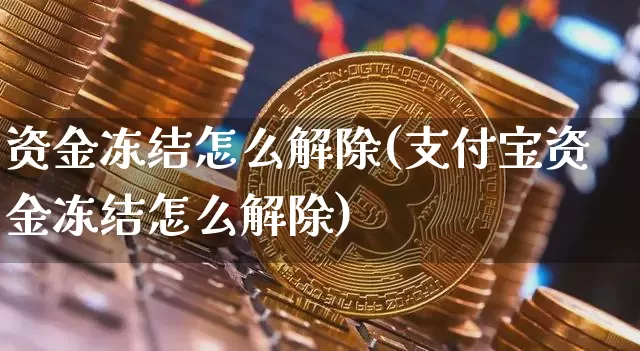 资金冻结怎么解除(支付宝资金冻结怎么解除)_https://www.jyywjc.com_股票行情_第1张