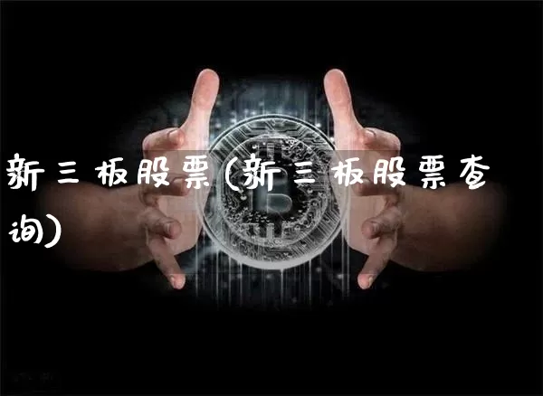 新三板股票(新三板股票查询)_https://www.jyywjc.com_股票板块_第1张