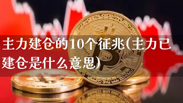 主力建仓的10个征兆(主力已建仓是什么意思)_https://www.jyywjc.com_股票价格_第1张