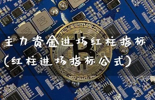 主力资金进场红柱指标(红柱进场指标公式)_https://www.jyywjc.com_股票趋势_第1张