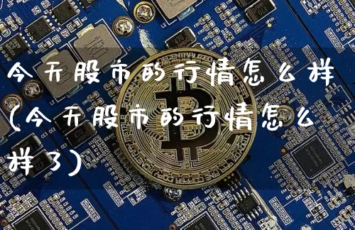 今天股市的行情怎么样(今天股市的行情怎么样了)_https://www.jyywjc.com_深交所_第1张