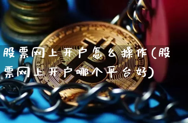 股票网上开户怎么操作(股票网上开户哪个平台好)_https://www.jyywjc.com_股票行情_第1张