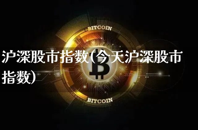 沪深股市指数(今天沪深股市指数)_https://www.jyywjc.com_股票_第1张