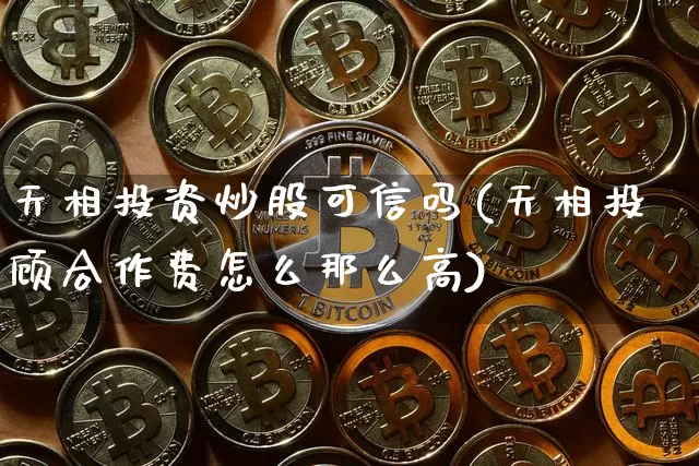 天相投资炒股可信吗(天相投顾合作费怎么那么高)_https://www.jyywjc.com_股票趋势_第1张