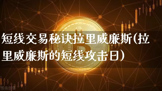 短线交易秘诀拉里威廉斯(拉里威廉斯的短线攻击日)_https://www.jyywjc.com_股票板块_第1张