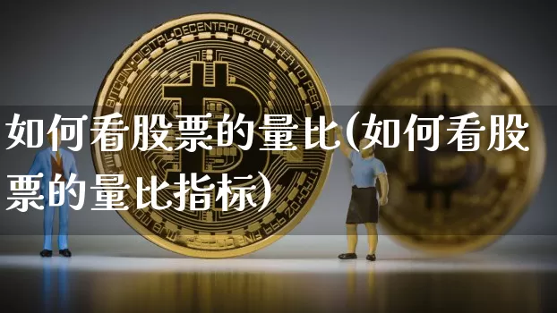 如何看股票的量比(如何看股票的量比指标)_https://www.jyywjc.com_股票趋势_第1张