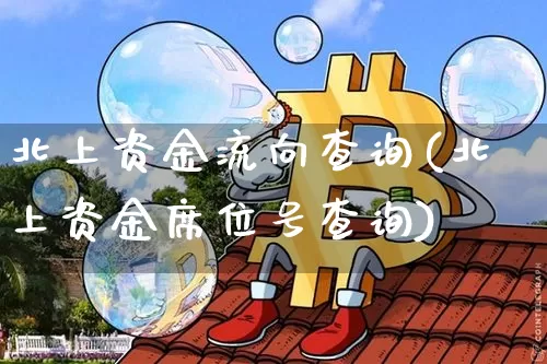 北上资金流向查询(北上资金席位号查询)_https://www.jyywjc.com_股票行情_第1张