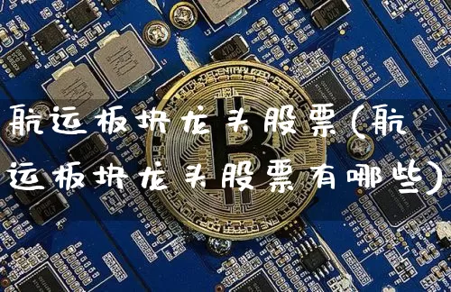 航运板块龙头股票(航运板块龙头股票有哪些)_https://www.jyywjc.com_股票_第1张