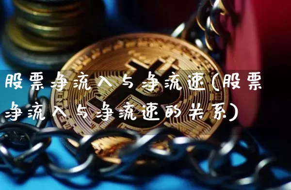 股票净流入与净流速(股票净流入与净流速的关系)_https://www.jyywjc.com_股票板块_第1张
