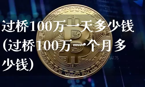 过桥100万一天多少钱(过桥100万一个月多少钱)_https://www.jyywjc.com_股票行情_第1张