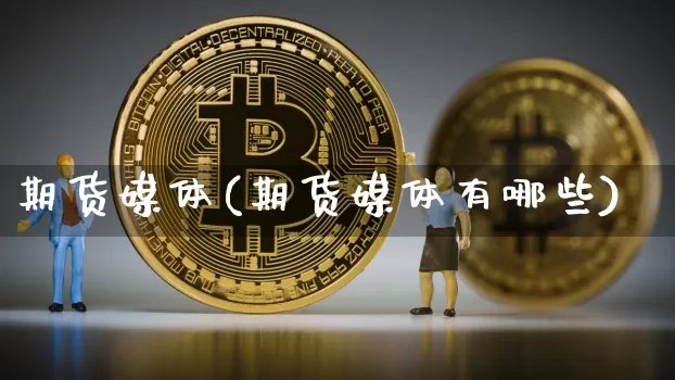 期货媒体(期货媒体有哪些)_https://www.jyywjc.com_股票价格_第1张