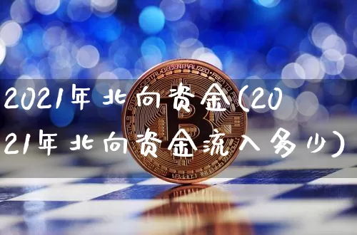 2021年北向资金(2021年北向资金流入多少)_https://www.jyywjc.com_股票价格_第1张