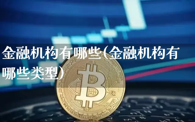 金融机构有哪些(金融机构有哪些类型)_https://www.jyywjc.com_股票价格_第1张