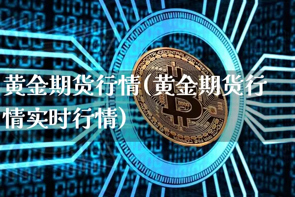 黄金期货行情(黄金期货行情实时行情)_https://www.jyywjc.com_股票板块_第1张