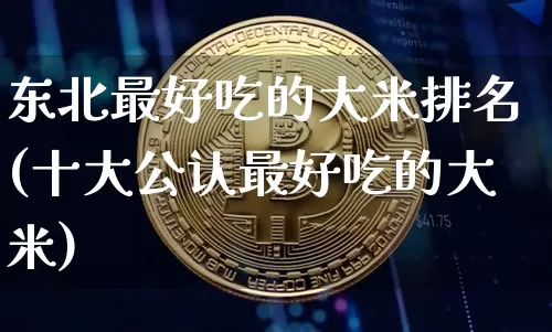 东北最好吃的大米排名(十大公认最好吃的大米)_https://www.jyywjc.com_股票趋势_第1张
