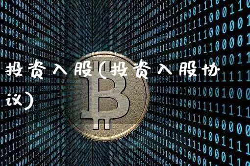 投资入股(投资入股协议)_https://www.jyywjc.com_股票趋势_第1张
