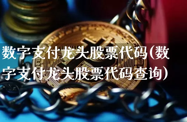 数字支付龙头股票代码(数字支付龙头股票代码查询)_https://www.jyywjc.com_股票行情_第1张