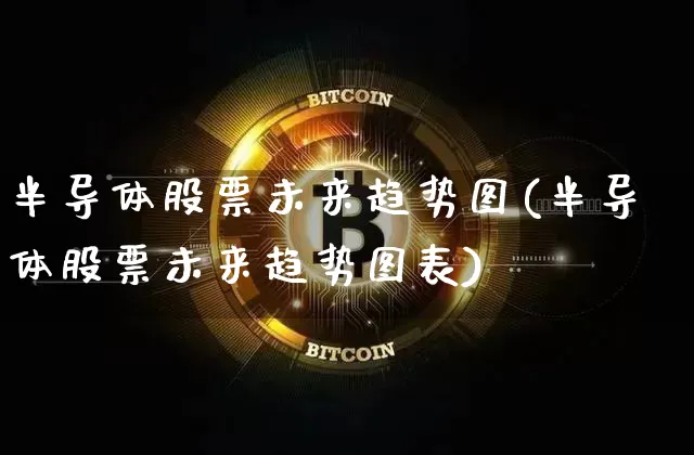 半导体股票未来趋势图(半导体股票未来趋势图表)_https://www.jyywjc.com_股票_第1张
