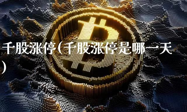 千股涨停(千股涨停是哪一天)_https://www.jyywjc.com_股票价格_第1张