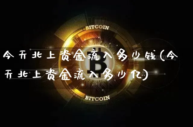 今天北上资金流入多少钱(今天北上资金流入多少亿)_https://www.jyywjc.com_股票行情_第1张