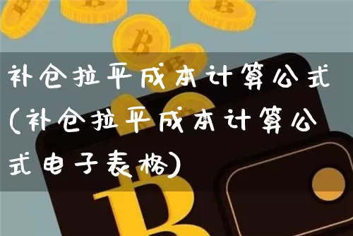 补仓拉平成本计算公式(补仓拉平成本计算公式电子表格)_https://www.jyywjc.com_股票板块_第1张