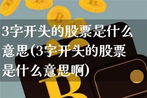 3字开头的股票是什么意思(3字开头的股票是什么意思啊)_https://www.jyywjc.com_上交所_第1张