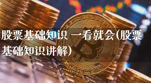 股票基础知识 一看就会(股票基础知识讲解)_https://www.jyywjc.com_上交所_第1张