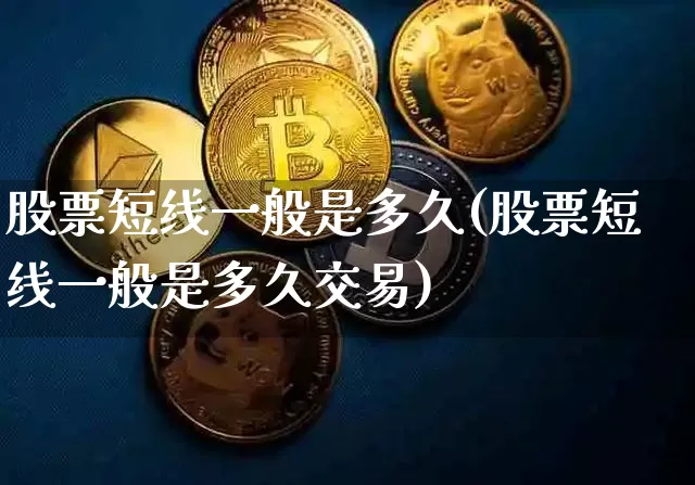 股票短线一般是多久(股票短线一般是多久交易)_https://www.jyywjc.com_股票_第1张