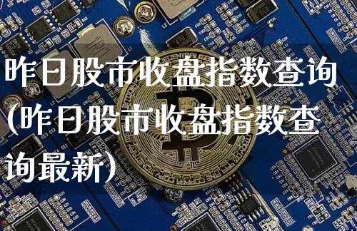 昨日股市收盘指数查询(昨日股市收盘指数查询最新)_https://www.jyywjc.com_科创板_第1张
