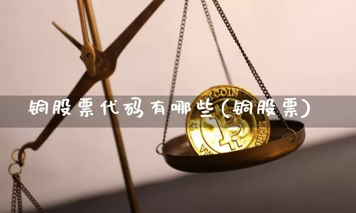铜股票代码有哪些(铜股票)_https://www.jyywjc.com_深交所_第1张