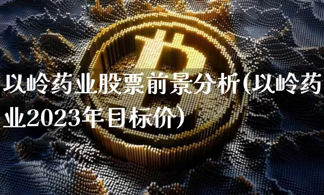 以岭药业股票前景分析(以岭药业2023年目标价)_https://www.jyywjc.com_股票行情_第1张