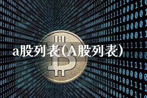 a股列表(A股列表)_https://www.jyywjc.com_北交所_第1张