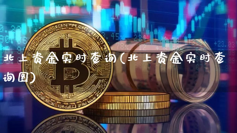 北上资金实时查询(北上资金实时查询图)_https://www.jyywjc.com_股票板块_第1张