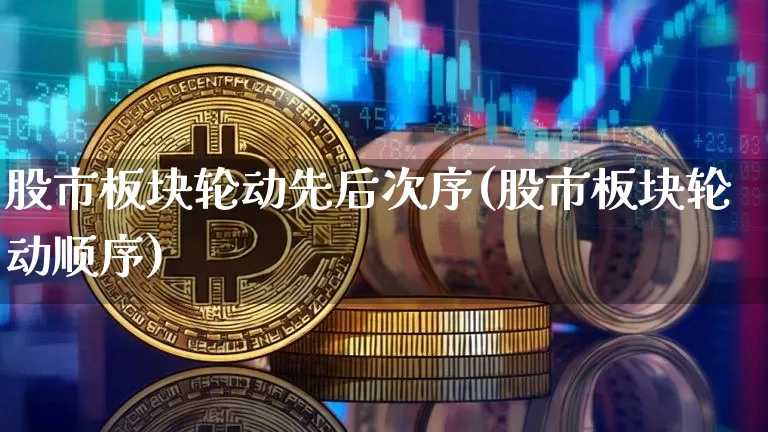 股市板块轮动先后次序(股市板块轮动顺序)_https://www.jyywjc.com_创业板_第1张