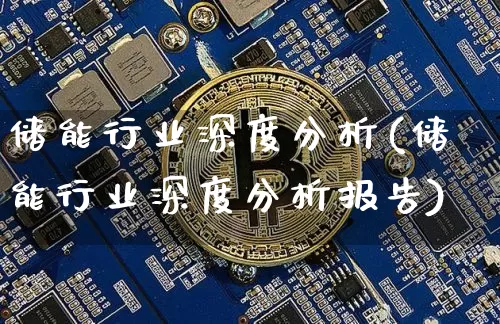 储能行业深度分析(储能行业深度分析报告)_https://www.jyywjc.com_股票行情_第1张