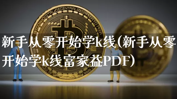 新手从零开始学k线(新手从零开始学k线富家益PDF)_https://www.jyywjc.com_股票价格_第1张