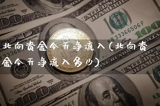北向资金今天净流入(北向资金今天净流入多少)_https://www.jyywjc.com_股票板块_第1张