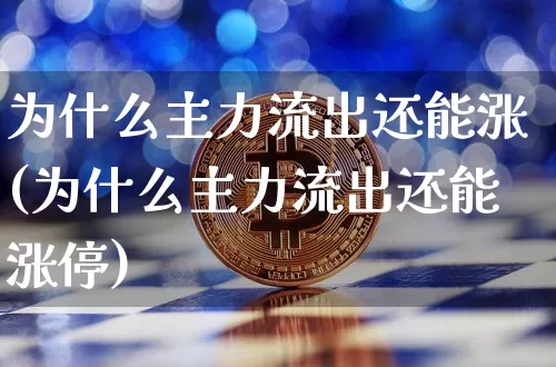 为什么主力流出还能涨(为什么主力流出还能涨停)_https://www.jyywjc.com_股票板块_第1张