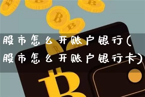 股市怎么开账户银行(股市怎么开账户银行卡)_https://www.jyywjc.com_股票板块_第1张