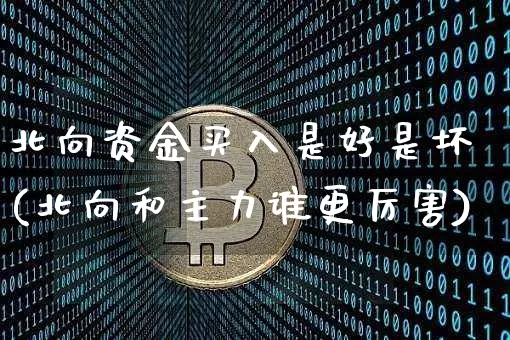 北向资金买入是好是坏(北向和主力谁更厉害)_https://www.jyywjc.com_股票趋势_第1张