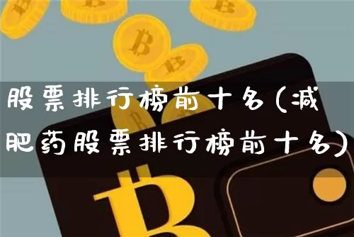 股票排行榜前十名(减肥药股票排行榜前十名)_https://www.jyywjc.com_股票_第1张