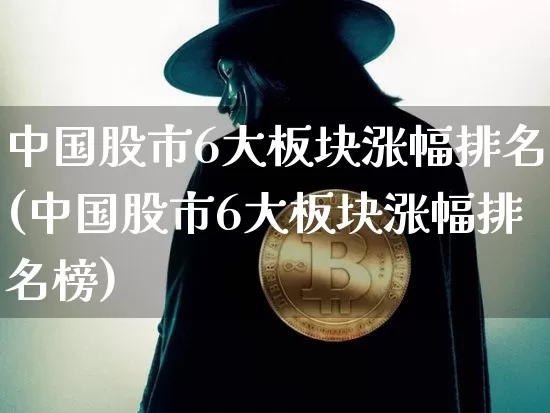 中国股市6大板块涨幅排名(中国股市6大板块涨幅排名榜)_https://www.jyywjc.com_北交所_第1张