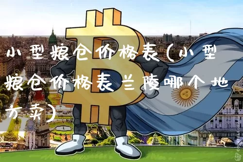 小型粮仓价格表(小型粮仓价格表兰陵哪个地方卖)_https://www.jyywjc.com_股票行情_第1张