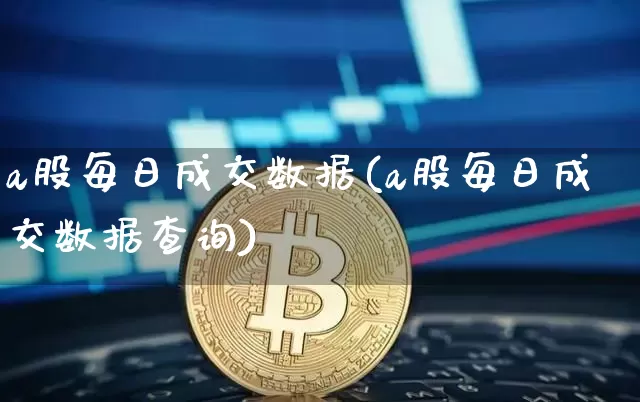 a股每日成交数据(a股每日成交数据查询)_https://www.jyywjc.com_北交所_第1张