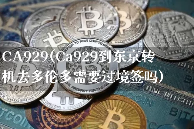 CA929(Ca929到东京转机去多伦多需要过境签吗)_https://www.jyywjc.com_创业板_第1张