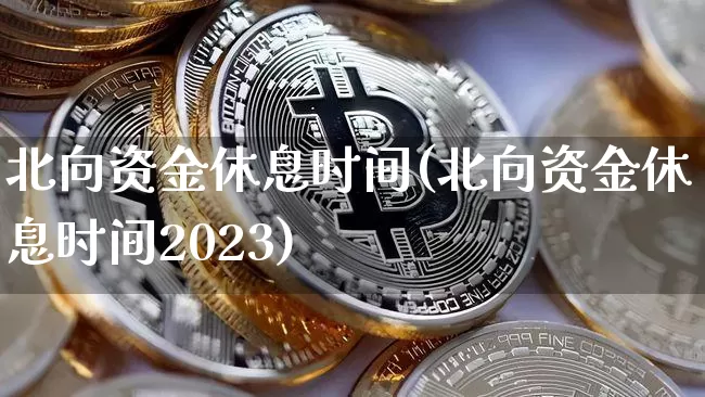 北向资金休息时间(北向资金休息时间2023)_https://www.jyywjc.com_股票_第1张