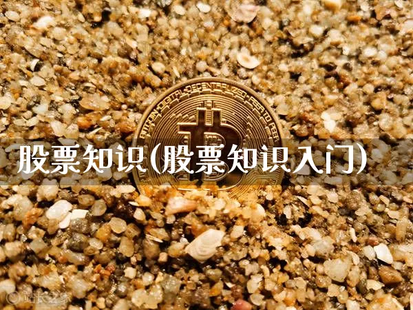 股票知识(股票知识入门)_https://www.jyywjc.com_股票趋势_第1张