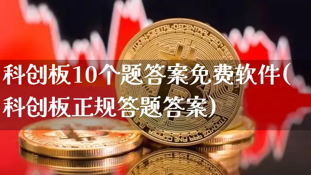 科创板10个题答案免费软件(科创板正规答题答案)_https://www.jyywjc.com_股票板块_第1张