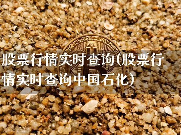 股票行情实时查询(股票行情实时查询中国石化)_https://www.jyywjc.com_股票价格_第1张